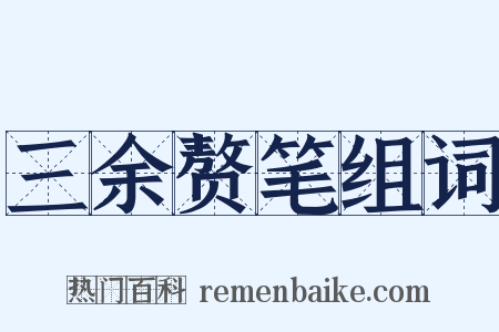 三余赘笔组词是什么意思的图片
